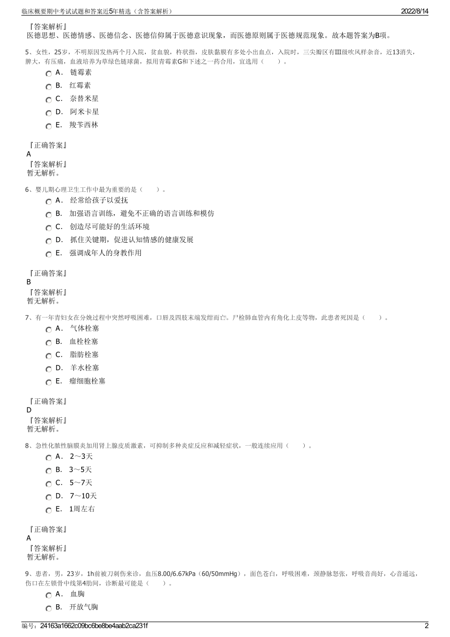 临床概要期中考试试题和答案近5年精选（含答案解析）.pdf_第2页