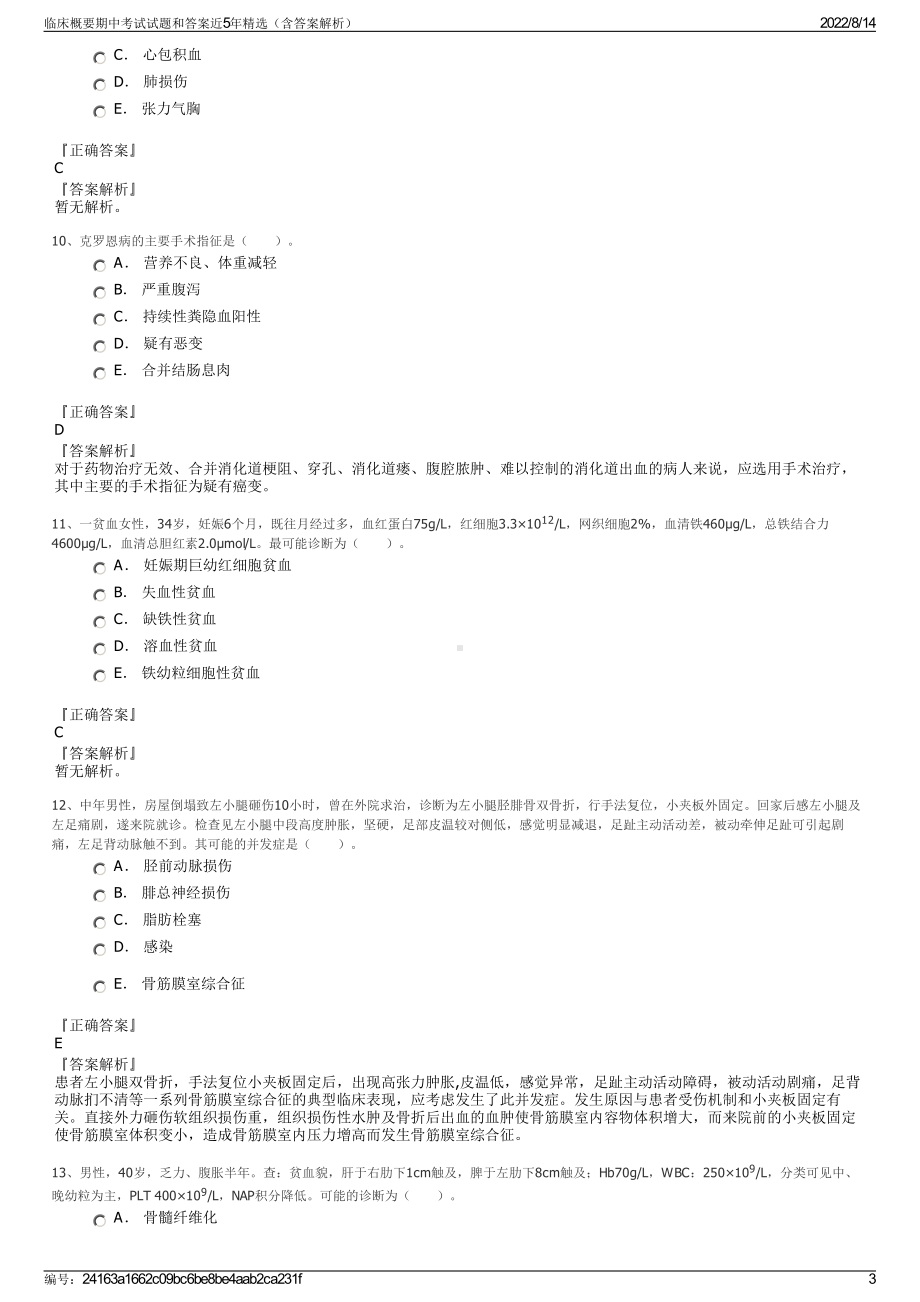 临床概要期中考试试题和答案近5年精选（含答案解析）.pdf_第3页