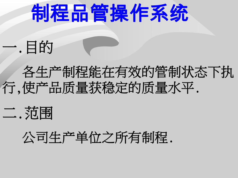 （企管资料）-工厂生产及质量培训-制程品管教材.pptx_第2页