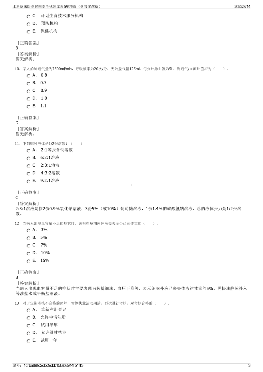 本科临床医学解剖学考试题库近5年精选（含答案解析）.pdf_第3页