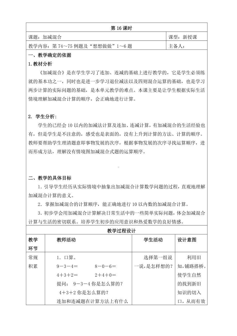 苏教版一年级数学上册第八单元《加减混合》教案（定稿）.doc_第1页