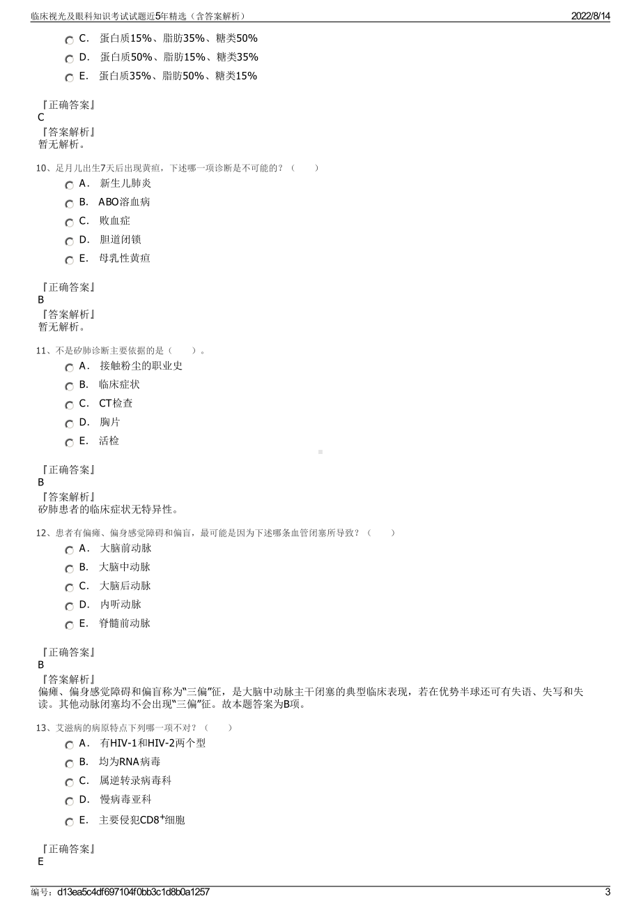 临床视光及眼科知识考试试题近5年精选（含答案解析）.pdf_第3页