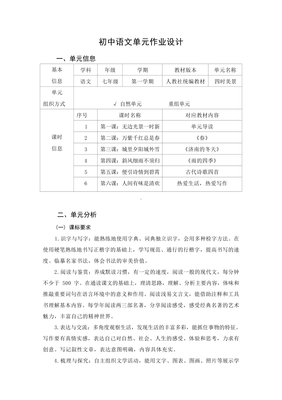 中小学作业设计大赛获奖优秀作品[模板]-《义务教育语文课程标准（2022年版）》-[信息技术2.0微能力]：中学七年级语文上（第一单元）万紫千红.docx_第2页