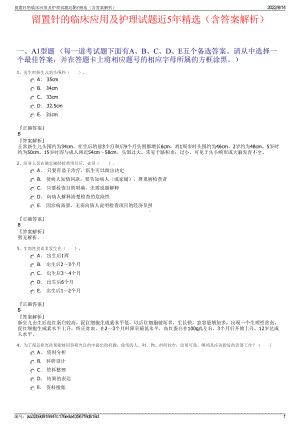 留置针的临床应用及护理试题近5年精选（含答案解析）.pdf