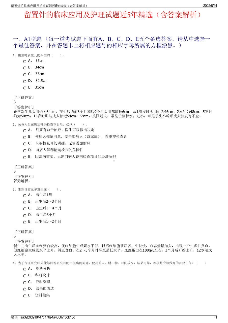 留置针的临床应用及护理试题近5年精选（含答案解析）.pdf_第1页