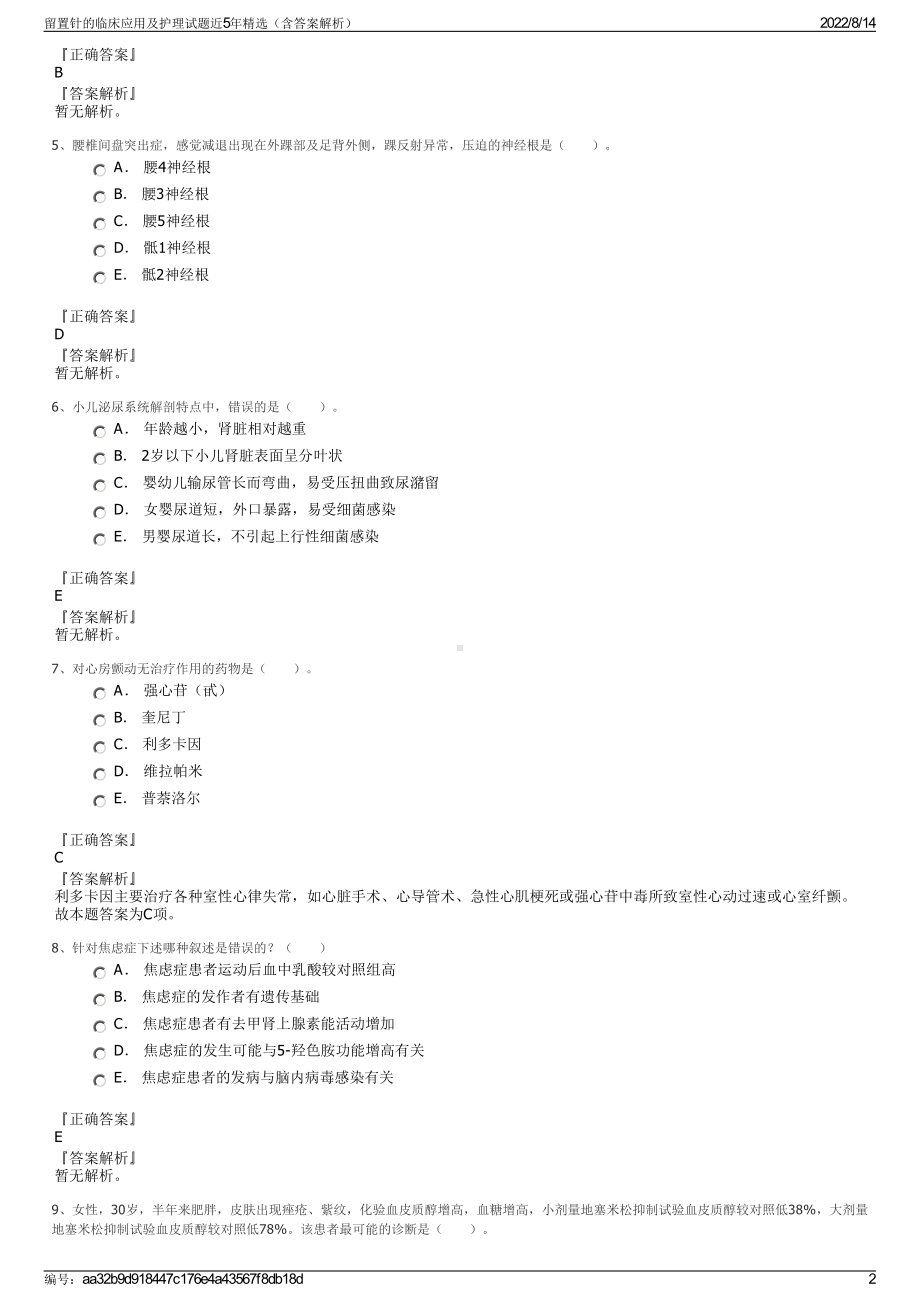 留置针的临床应用及护理试题近5年精选（含答案解析）.pdf_第2页