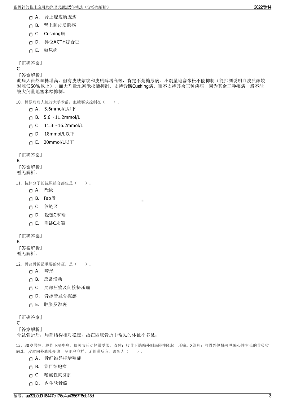 留置针的临床应用及护理试题近5年精选（含答案解析）.pdf_第3页