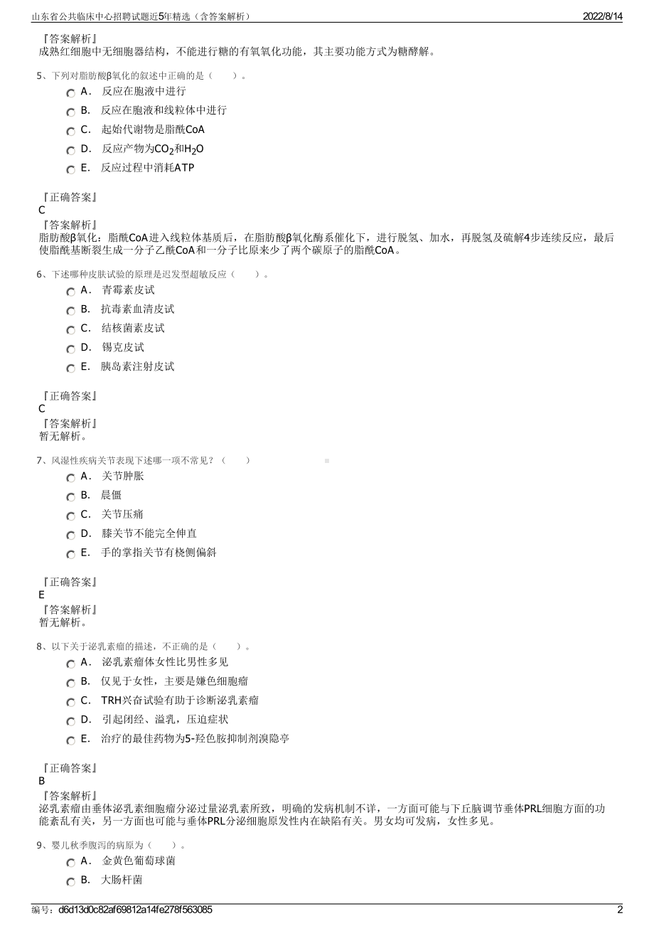 山东省公共临床中心招聘试题近5年精选（含答案解析）.pdf_第2页