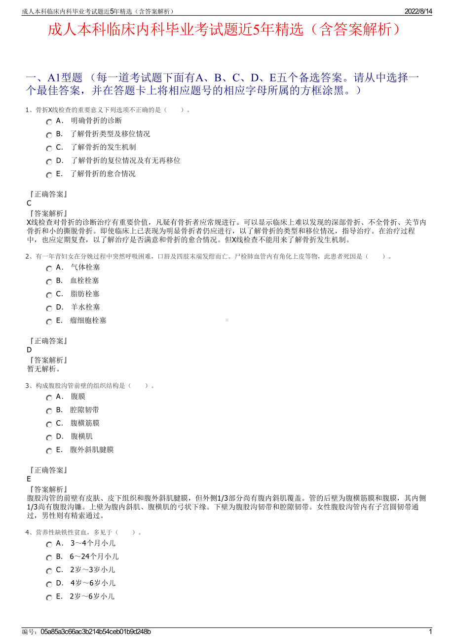 成人本科临床内科毕业考试题近5年精选（含答案解析）.pdf_第1页