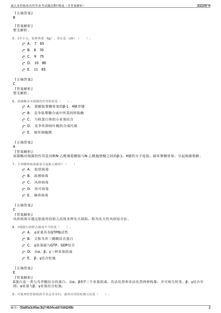 成人本科临床内科毕业考试题近5年精选（含答案解析）.pdf_第2页