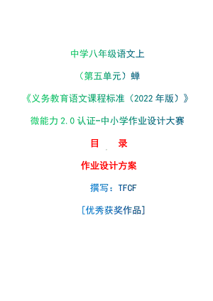 中小学作业设计大赛获奖优秀作品[模板]-《义务教育语文课程标准（2022年版）》-[信息技术2.0微能力]：中学八年级语文上（第五单元）蝉.docx