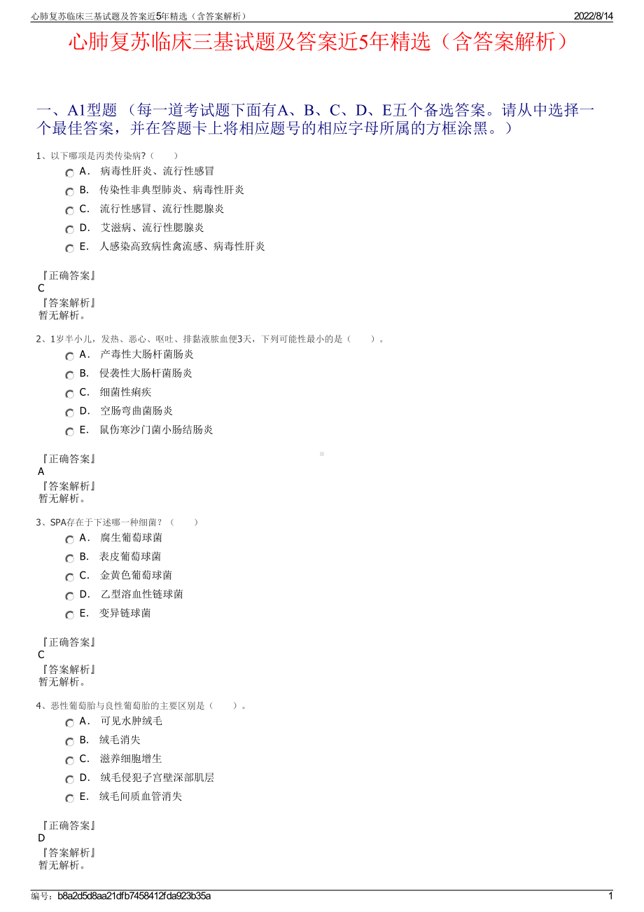 心肺复苏临床三基试题及答案近5年精选（含答案解析）.pdf_第1页