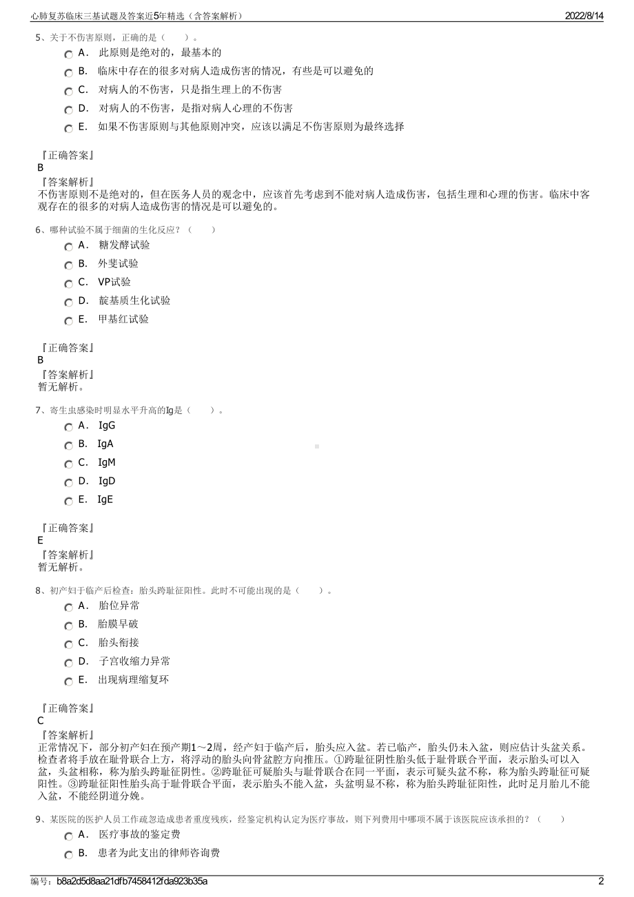 心肺复苏临床三基试题及答案近5年精选（含答案解析）.pdf_第2页