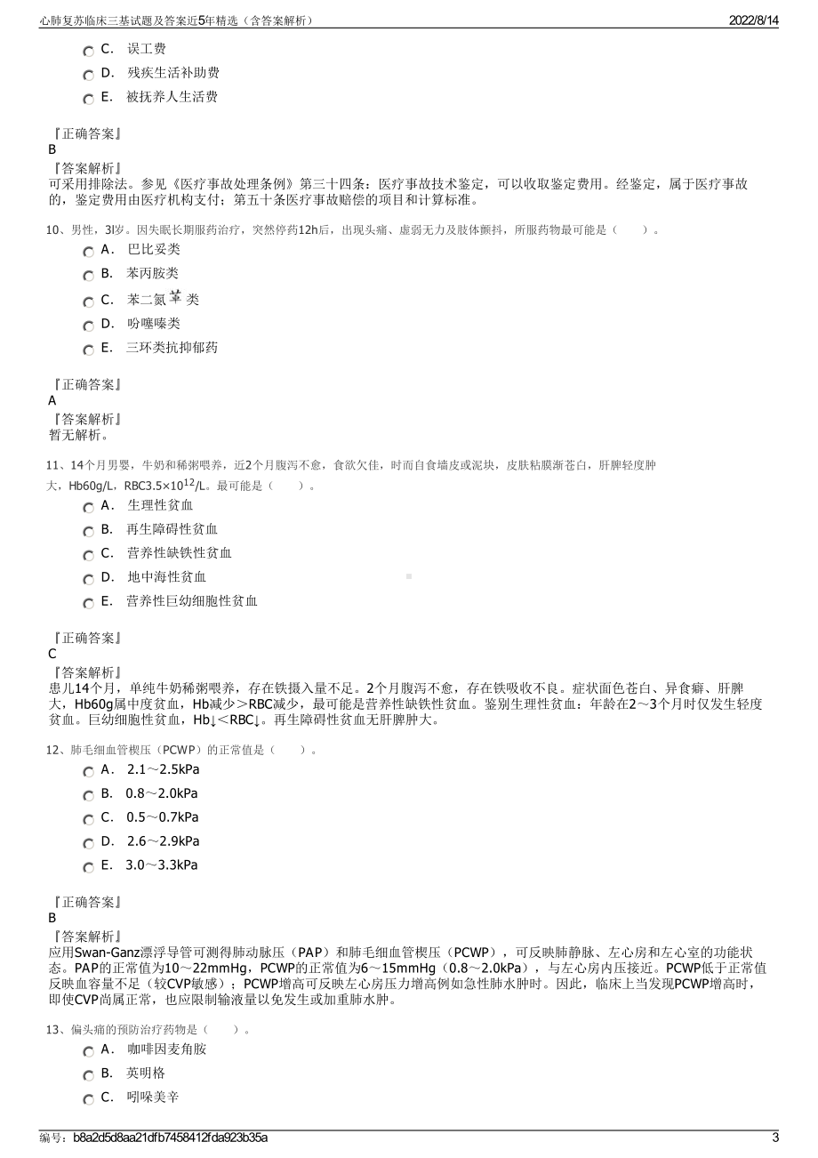 心肺复苏临床三基试题及答案近5年精选（含答案解析）.pdf_第3页