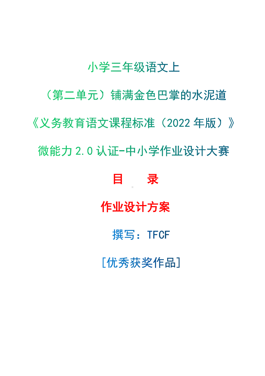 中小学作业设计大赛获奖优秀作品[模板]-《义务教育语文课程标准（2022年版）》-[信息技术2.0微能力]：小学三年级语文上（第二单元）铺满金色巴掌的水泥道.docx_第1页