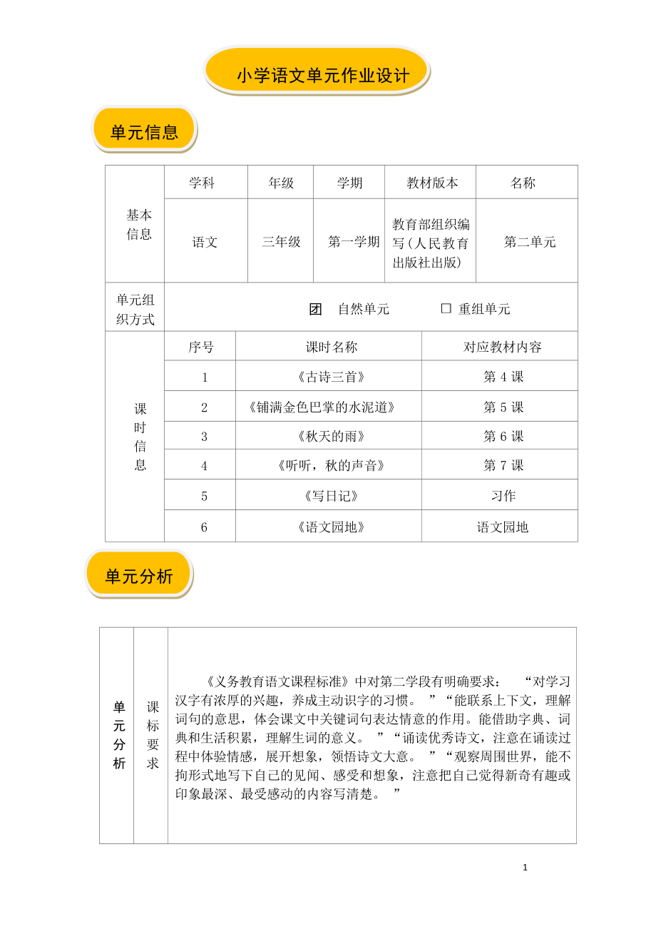 中小学作业设计大赛获奖优秀作品[模板]-《义务教育语文课程标准（2022年版）》-[信息技术2.0微能力]：小学三年级语文上（第二单元）铺满金色巴掌的水泥道.docx_第2页