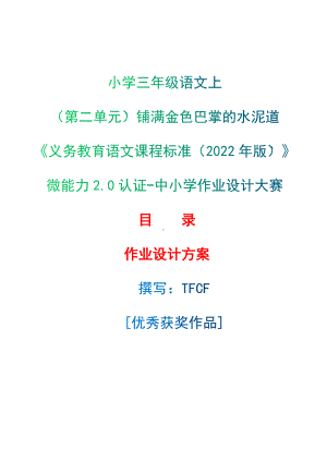 中小学作业设计大赛获奖优秀作品[模板]-《义务教育语文课程标准（2022年版）》-[信息技术2.0微能力]：小学三年级语文上（第二单元）铺满金色巴掌的水泥道.docx