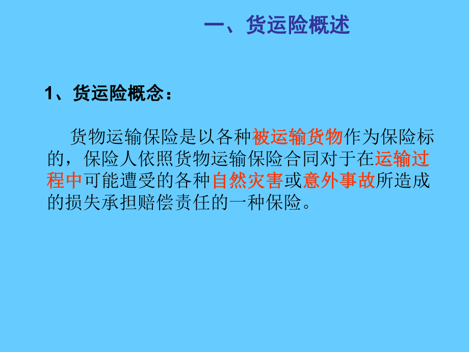 船舶货运保险学习培训模板课件.ppt_第3页