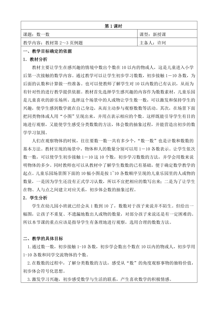 苏教版一年级数学上册第一二三四单元教学计划及全部教案.doc_第2页