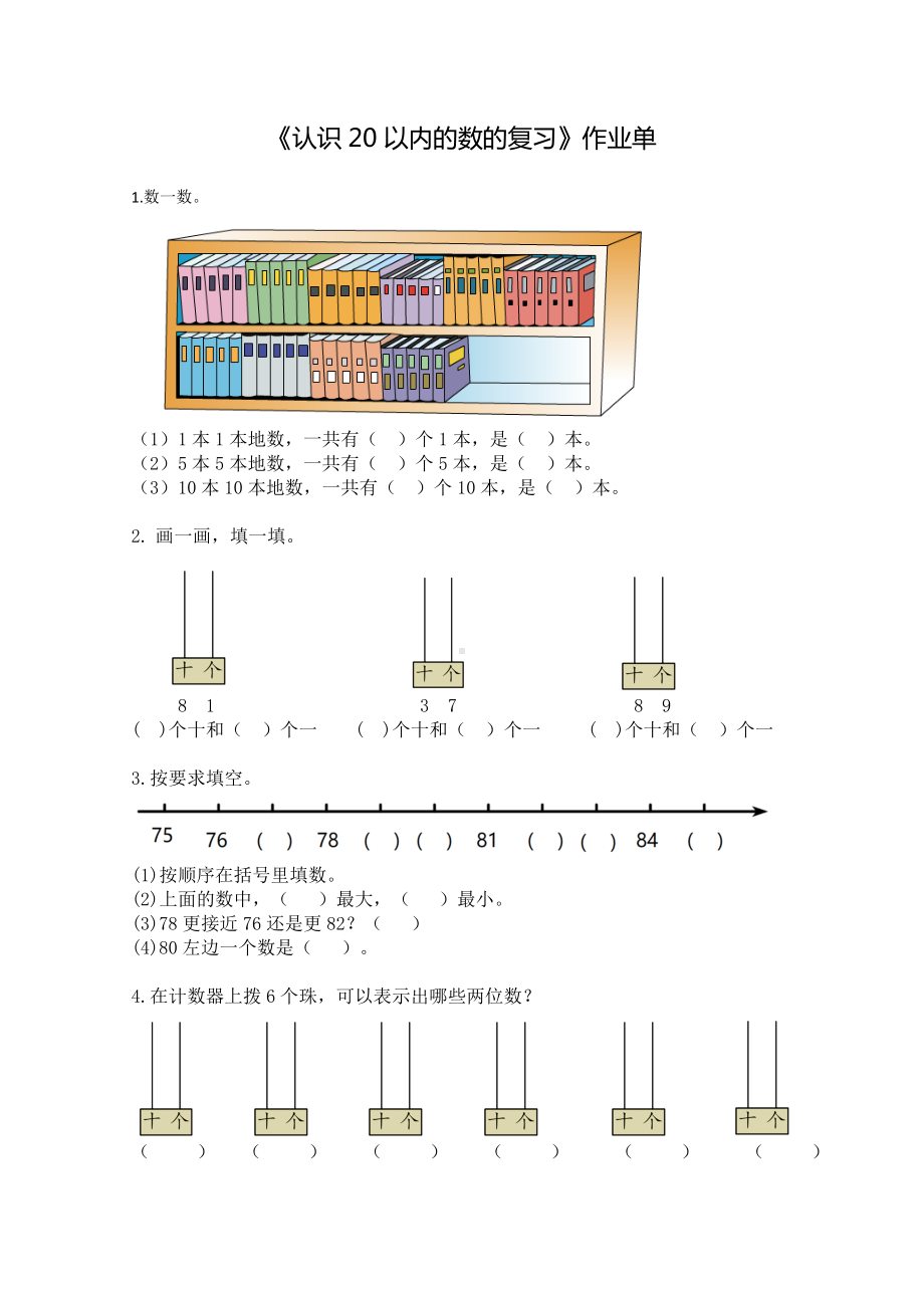 苏教版一年级数学下册《认识100以内的数复习》作业单（公开课定稿）.doc_第1页