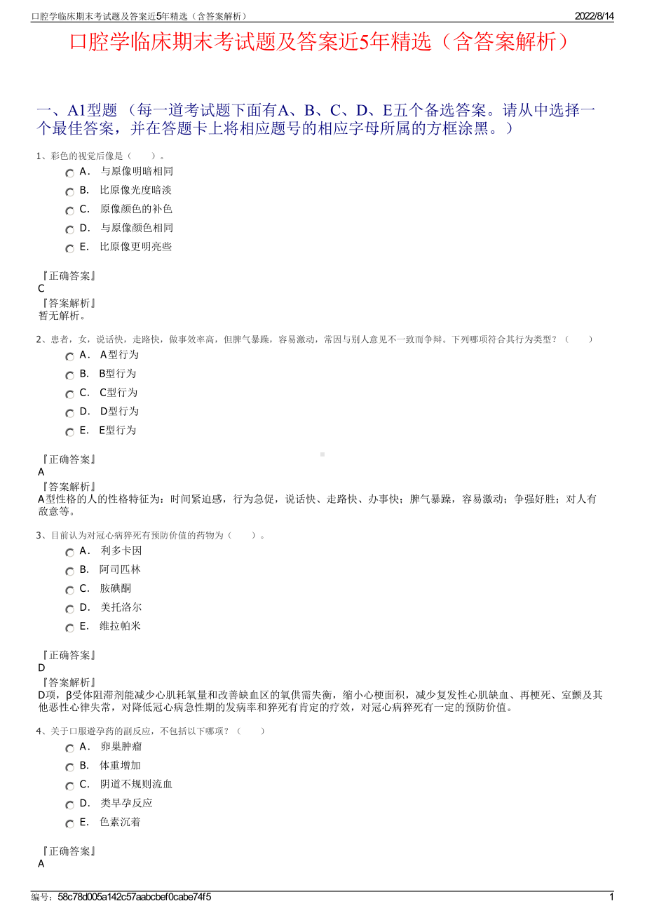 口腔学临床期末考试题及答案近5年精选（含答案解析）.pdf_第1页