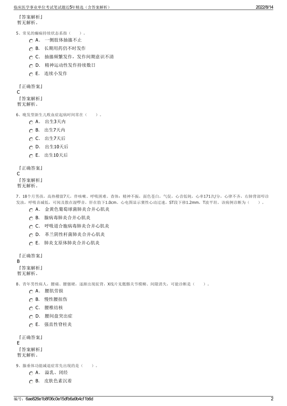 临床医学事业单位考试笔试题近5年精选（含答案解析）.pdf_第2页