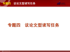 高考英语二轮复习精品课件第6模块 读写任务 专题4　议论文型读写任务学习培训模板课件.ppt