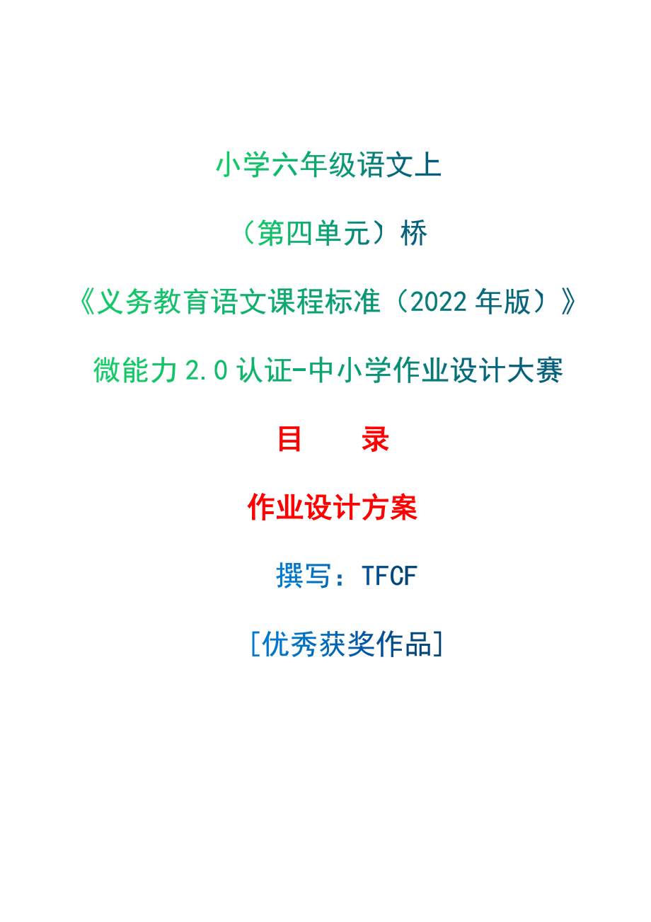 [信息技术2.0微能力]：小学六年级语文上（第四单元）桥-中小学作业设计大赛获奖优秀作品[模板]-《义务教育语文课程标准（2022年版）》.zip