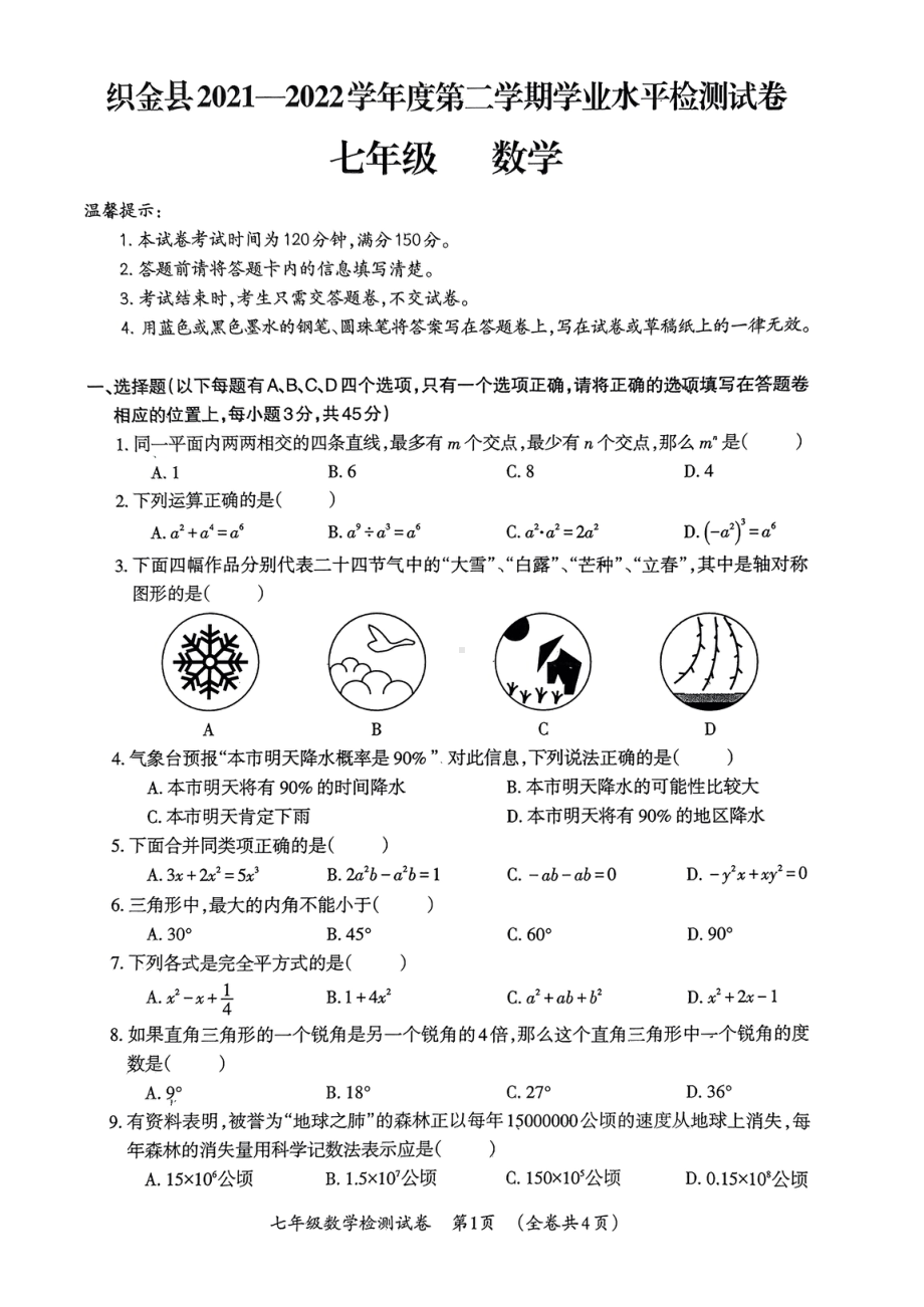 贵州省毕节市织金县2021-2022学年七年级 下学期学业水平检测数学试卷 .pdf_第1页