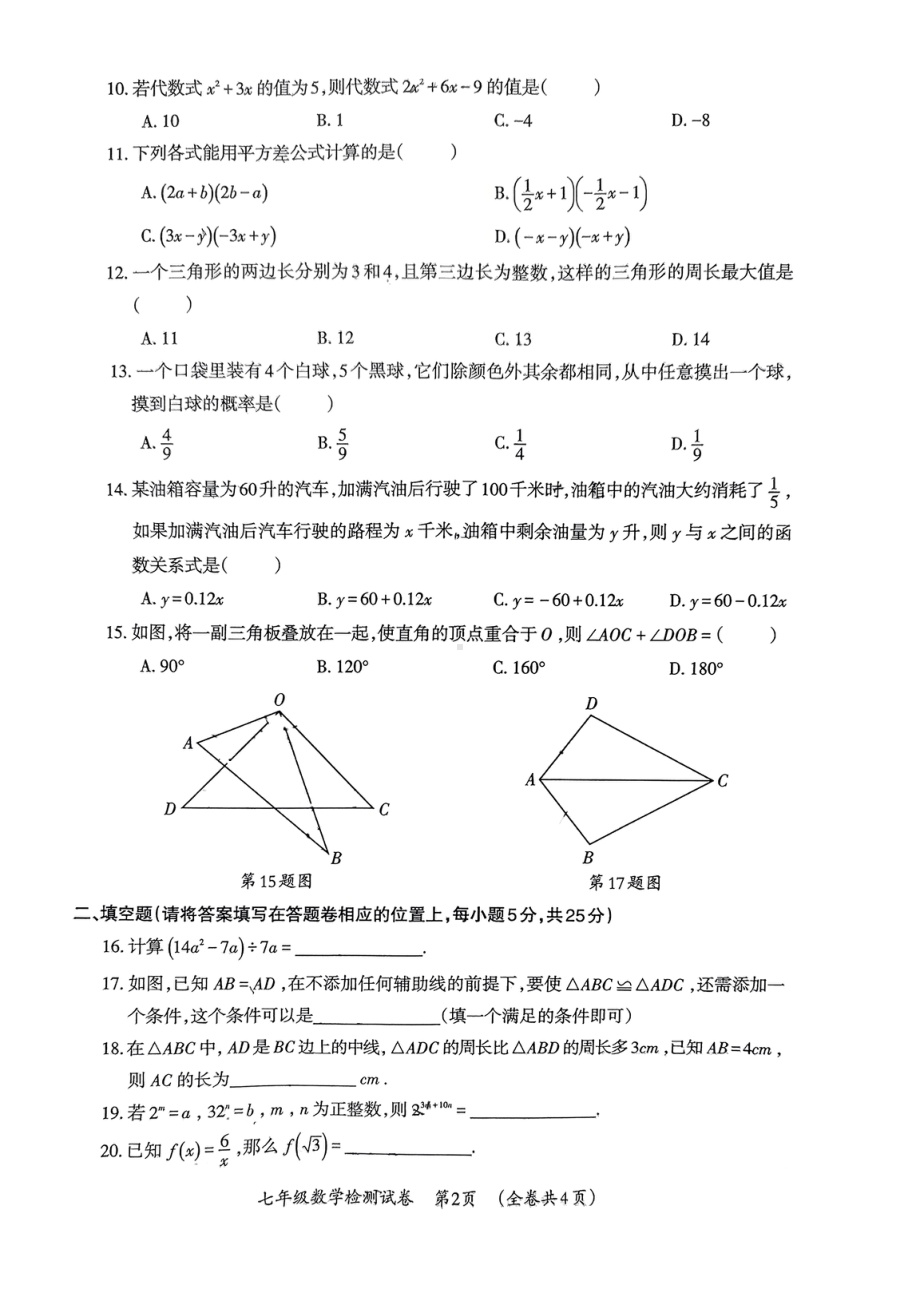 贵州省毕节市织金县2021-2022学年七年级 下学期学业水平检测数学试卷 .pdf_第2页