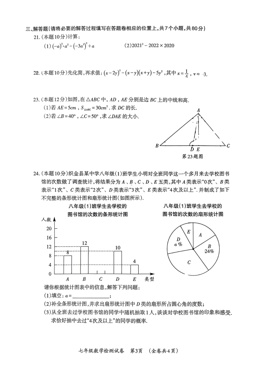 贵州省毕节市织金县2021-2022学年七年级 下学期学业水平检测数学试卷 .pdf_第3页