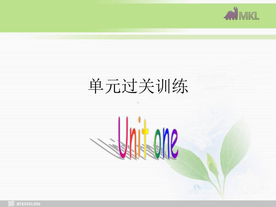 高一英语优质课件：Unit1 Friendship-Test（新人教版必修1）学习培训模板课件.ppt_第1页