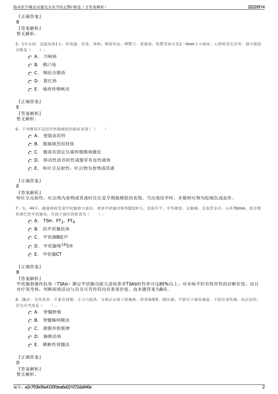 临床医学概论试题包头医学院近5年精选（含答案解析）.pdf_第2页