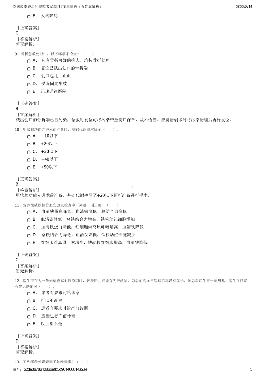 临床教学查房的规范考试题目近5年精选（含答案解析）.pdf_第3页