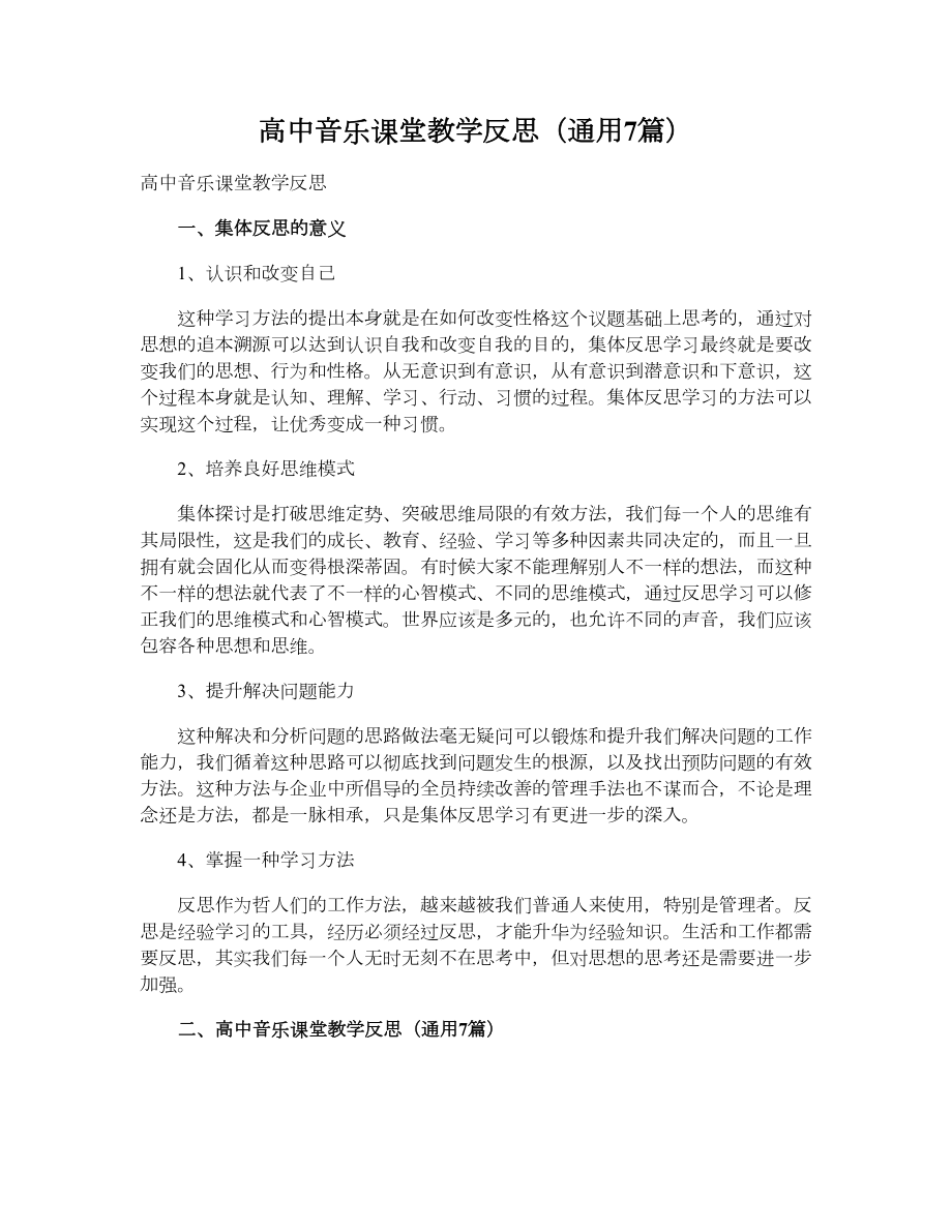 高中音乐课堂教学反思（通用7篇）.doc_第1页