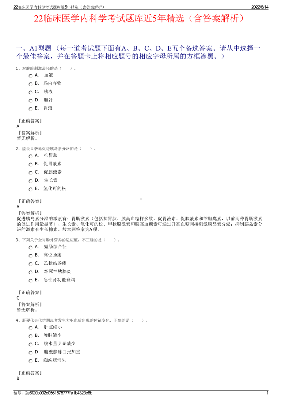 22临床医学内科学考试题库近5年精选（含答案解析）.pdf_第1页