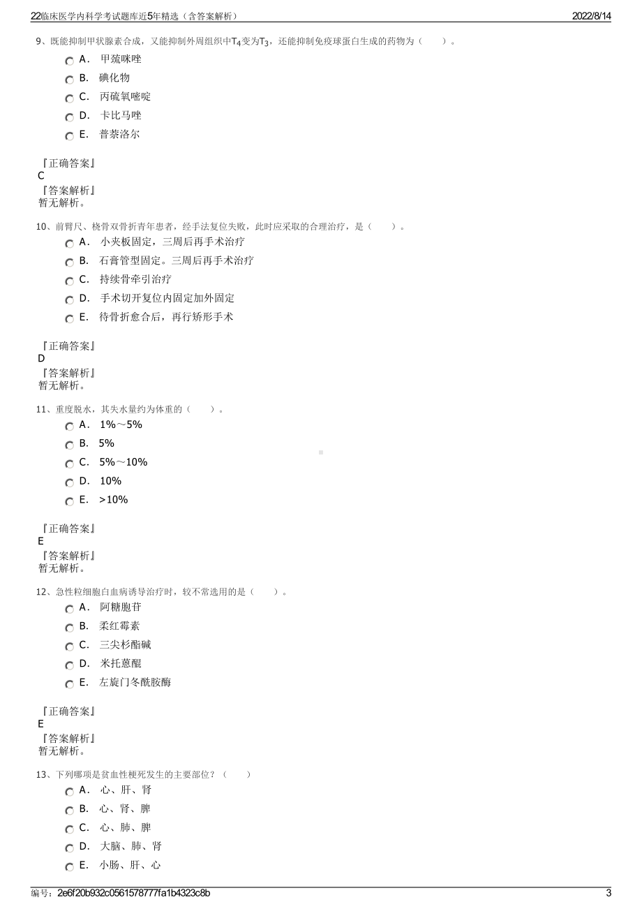 22临床医学内科学考试题库近5年精选（含答案解析）.pdf_第3页