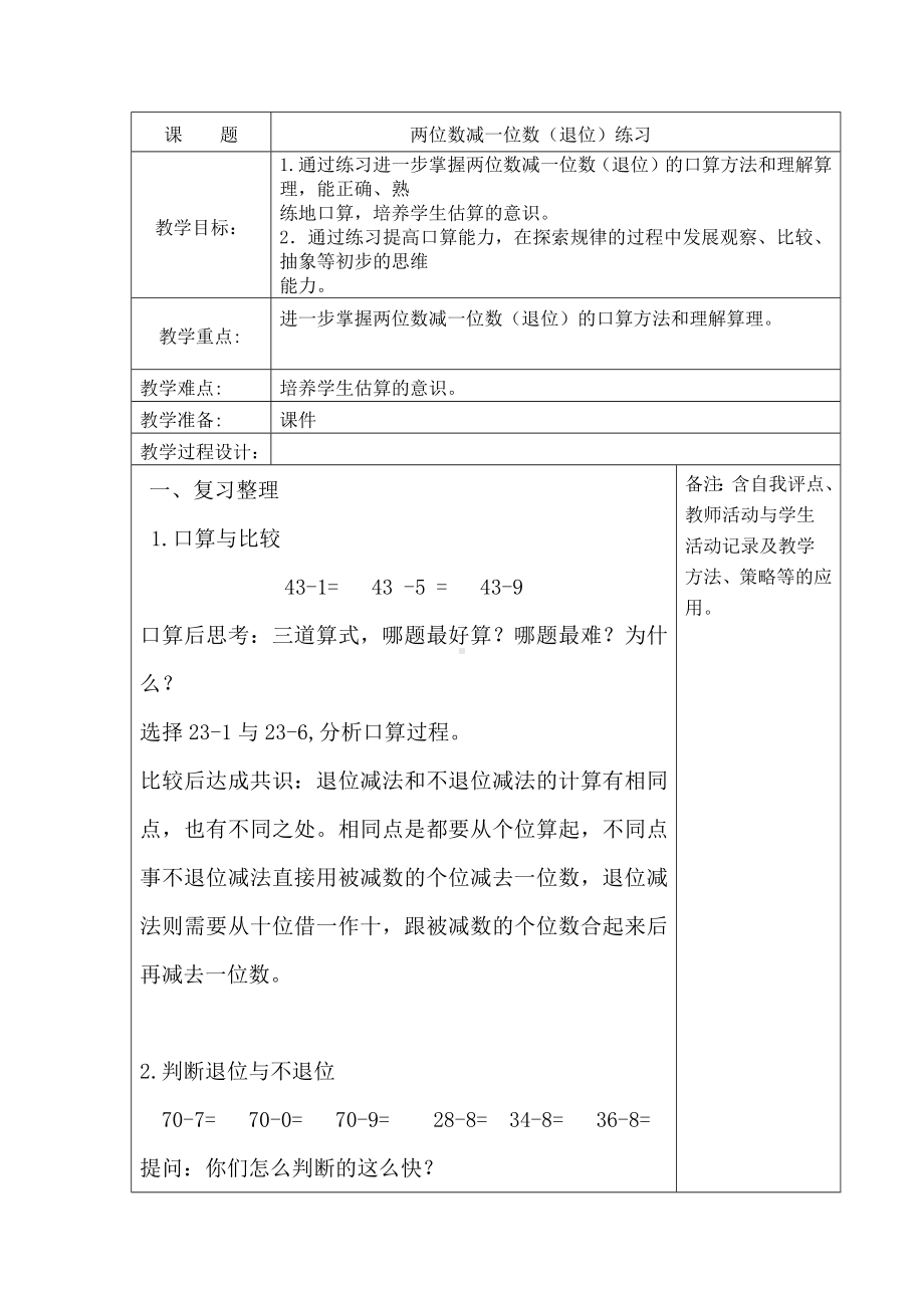 苏教版一年级数学下册《47、两位数减一位数（退位）练习一》教案（学校定稿）.docx_第1页