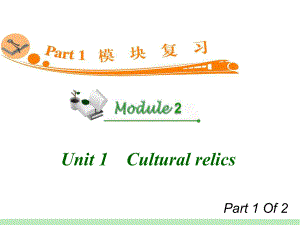 高中英语复习PPT课件：M2-Unit-1-1　Cultural-relics-学习培训模板课件.ppt