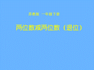 苏教版一年级数学下册《两位数减两位数（退位）》课件（公开课定稿）.ppt