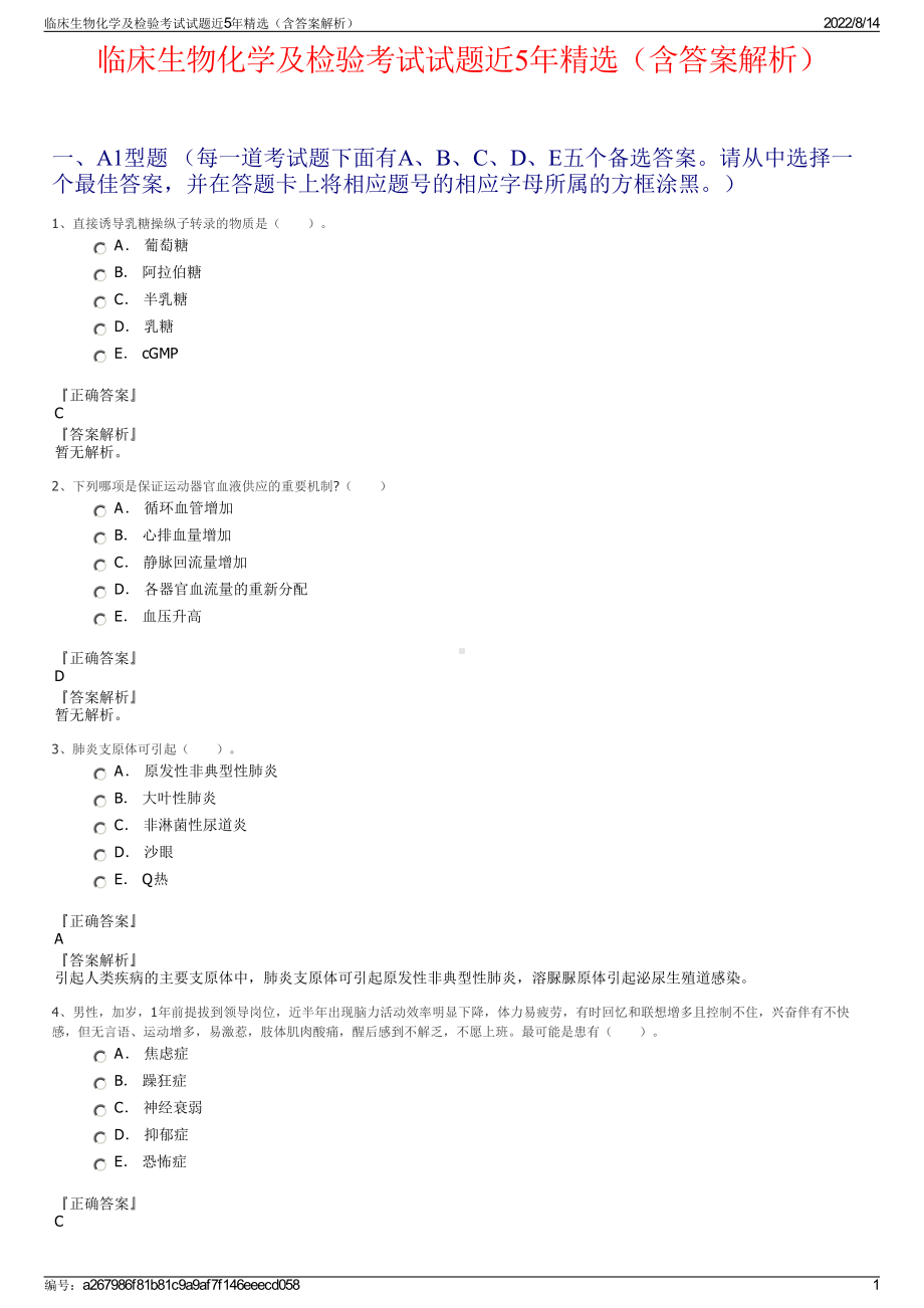 临床生物化学及检验考试试题近5年精选（含答案解析）.pdf_第1页