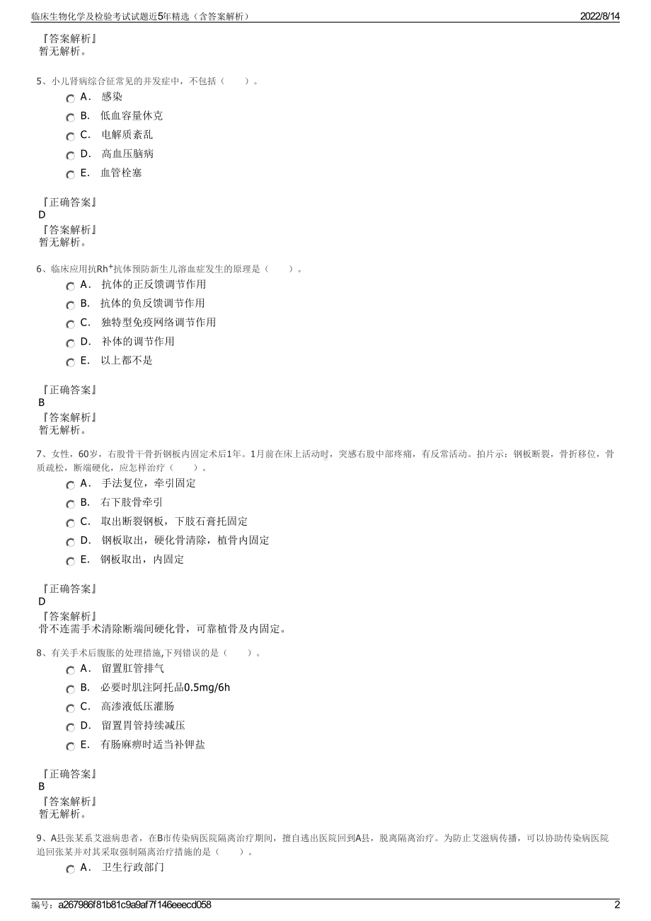 临床生物化学及检验考试试题近5年精选（含答案解析）.pdf_第2页