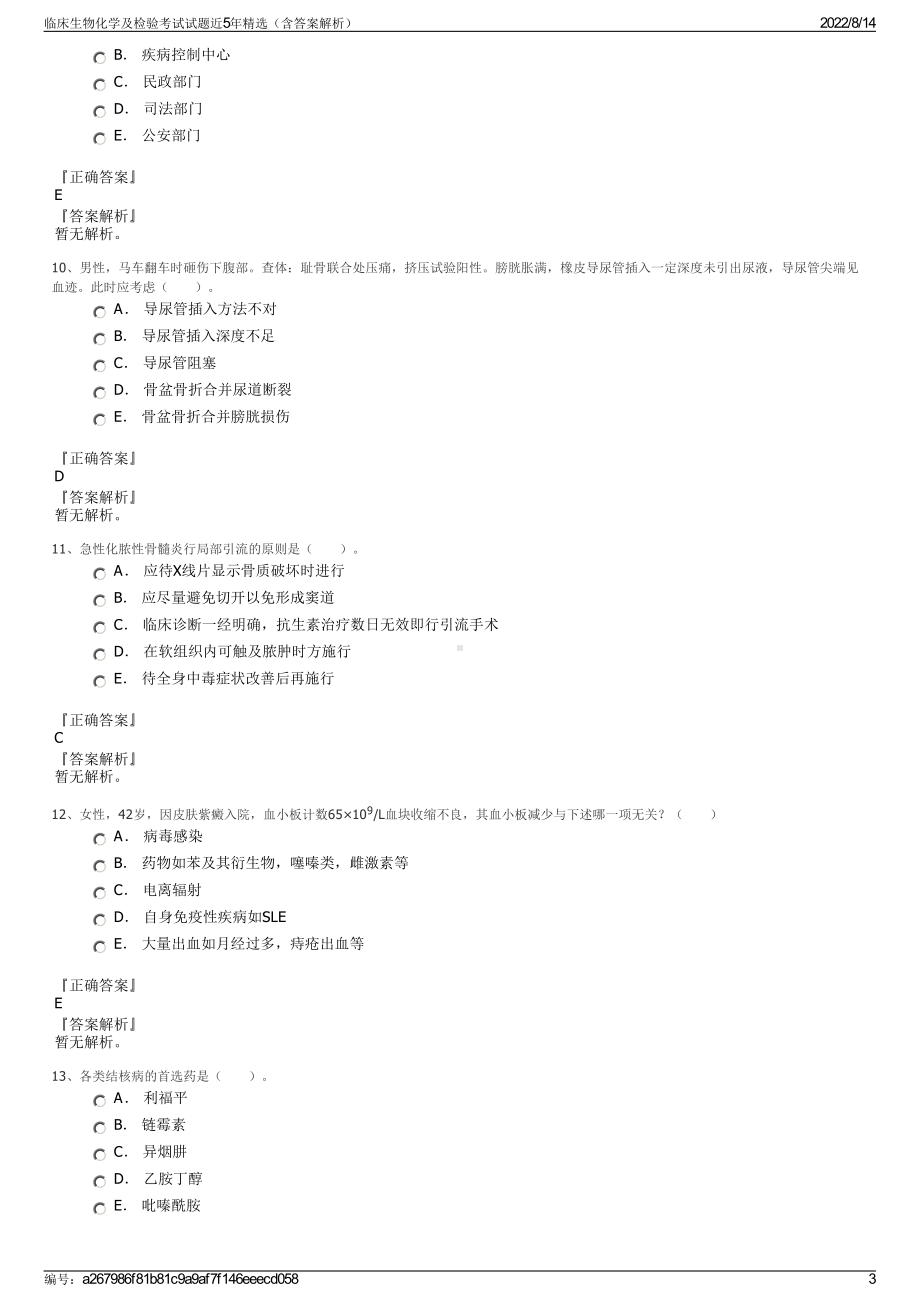 临床生物化学及检验考试试题近5年精选（含答案解析）.pdf_第3页