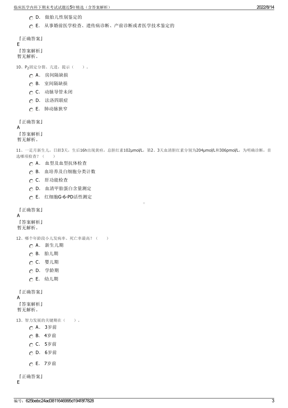 临床医学内科下期末考试试题近5年精选（含答案解析）.pdf_第3页