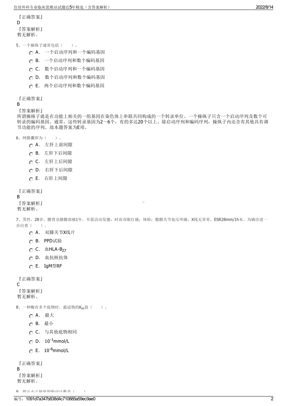 住培外科专业临床思维站试题近5年精选（含答案解析）.pdf_第2页