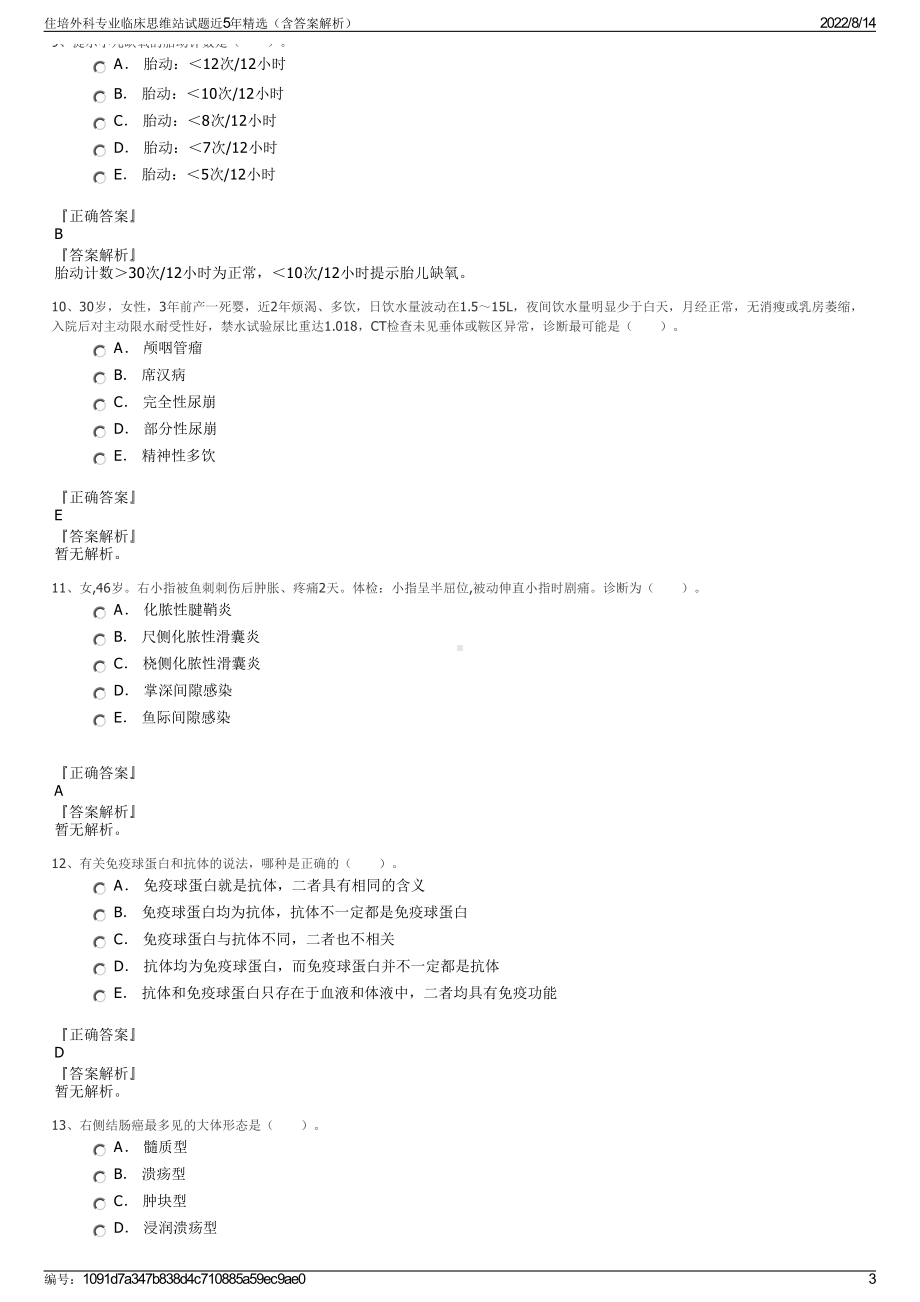 住培外科专业临床思维站试题近5年精选（含答案解析）.pdf_第3页