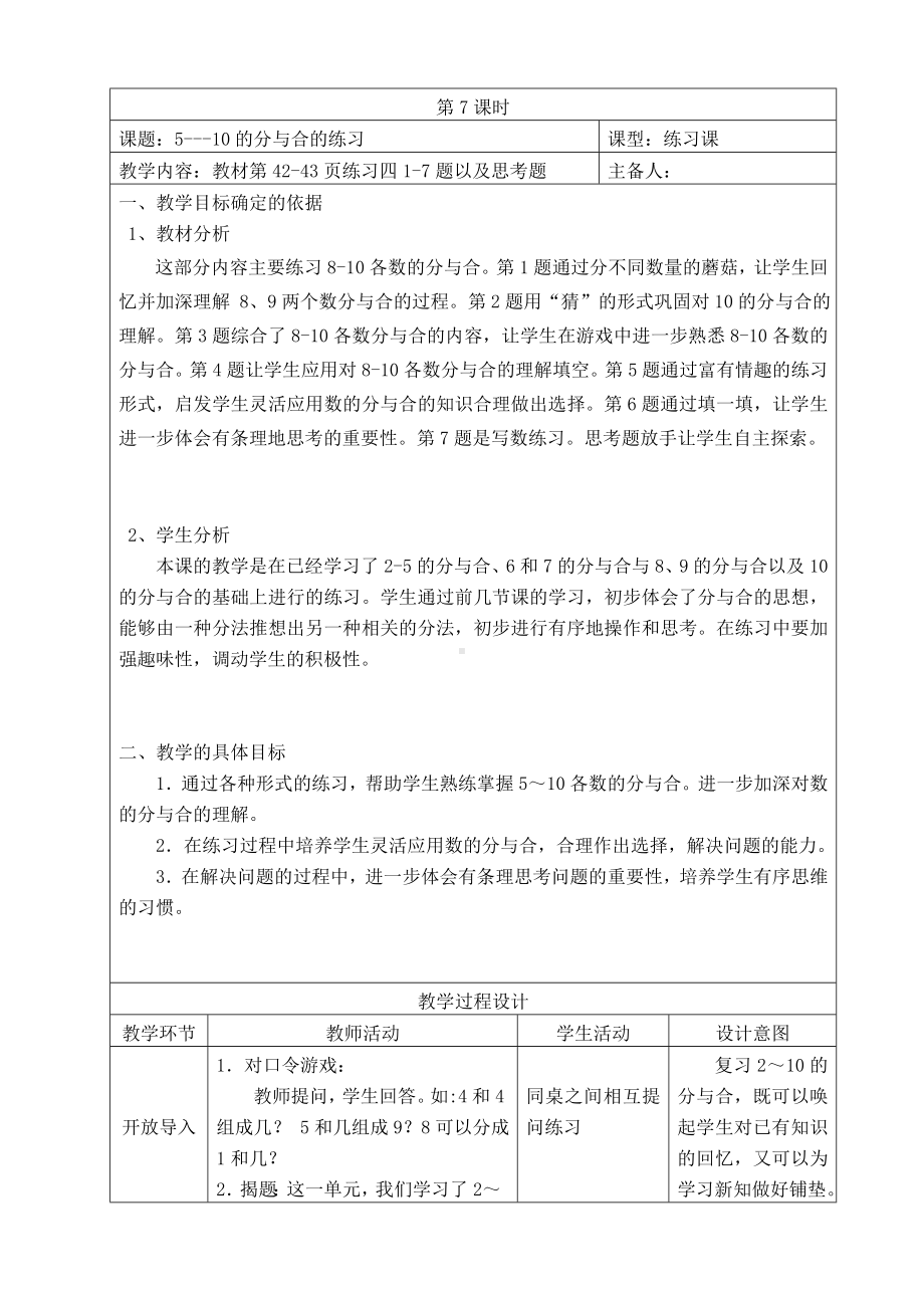 苏教版一年级数学上册第七单元《练习四》教案（定稿）.doc_第1页