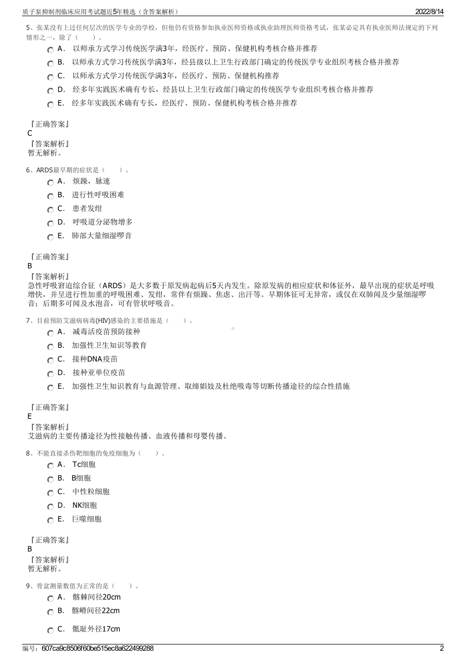 质子泵抑制剂临床应用考试题近5年精选（含答案解析）.pdf_第2页