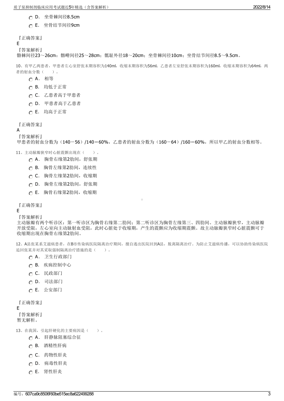 质子泵抑制剂临床应用考试题近5年精选（含答案解析）.pdf_第3页