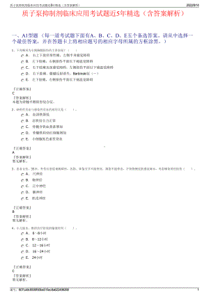 质子泵抑制剂临床应用考试题近5年精选（含答案解析）.pdf